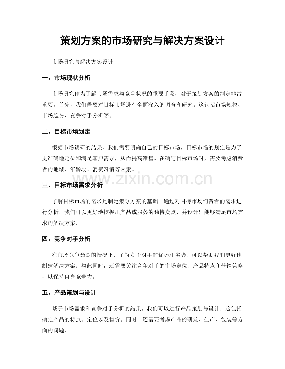 策划方案的市场研究与解决方案设计.docx_第1页