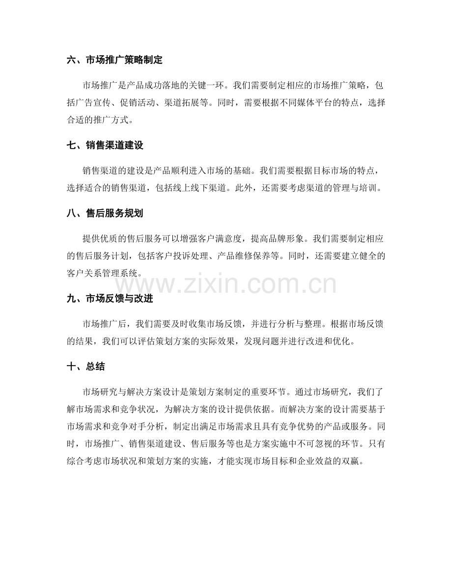 策划方案的市场研究与解决方案设计.docx_第2页