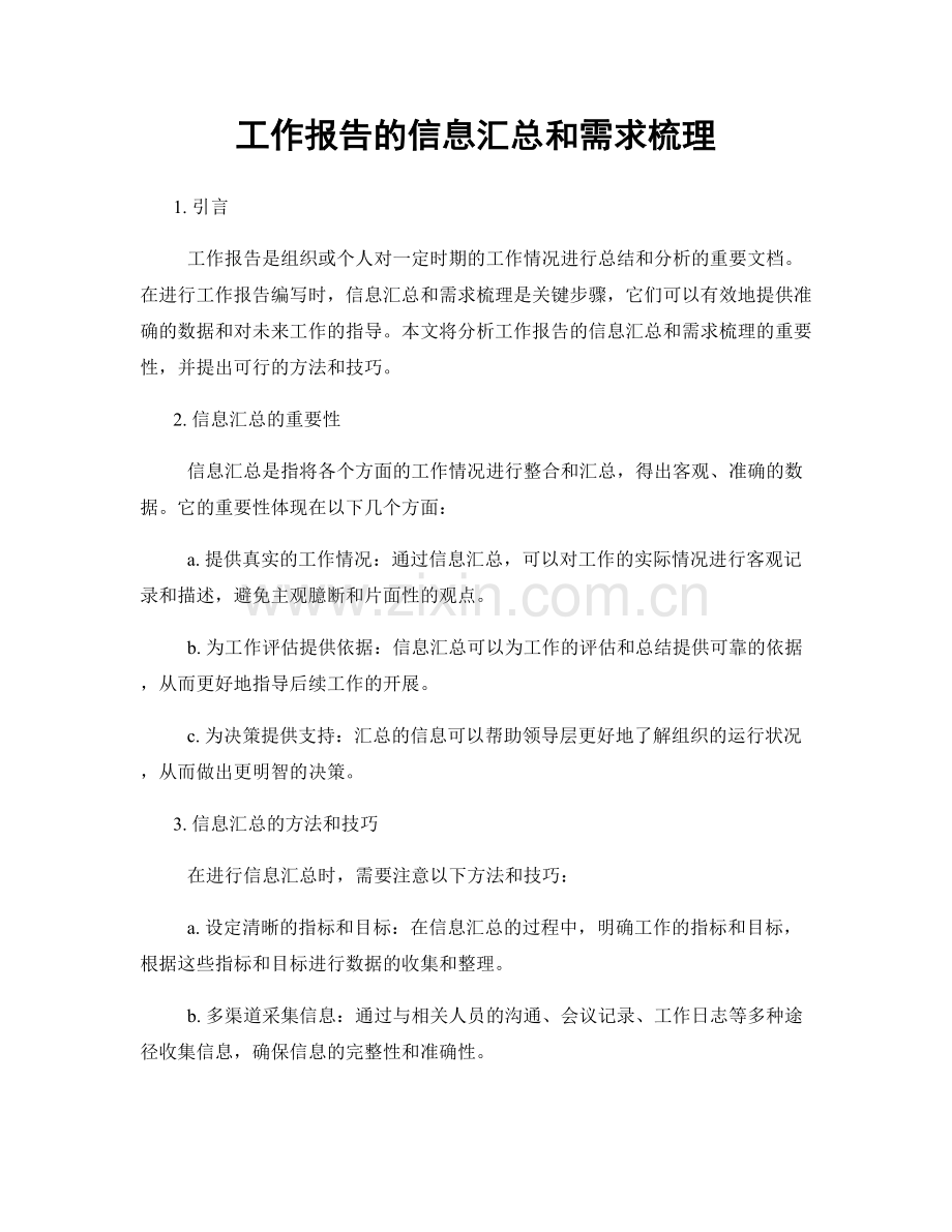 工作报告的信息汇总和需求梳理.docx_第1页