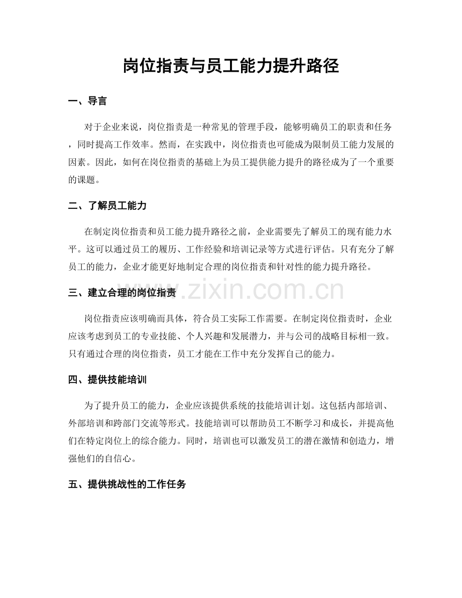 岗位职责与员工能力提升路径.docx_第1页