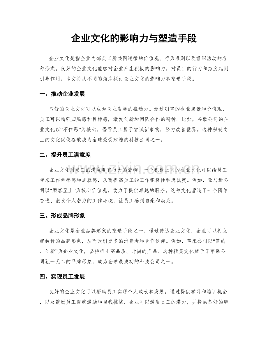 企业文化的影响力与塑造手段.docx_第1页