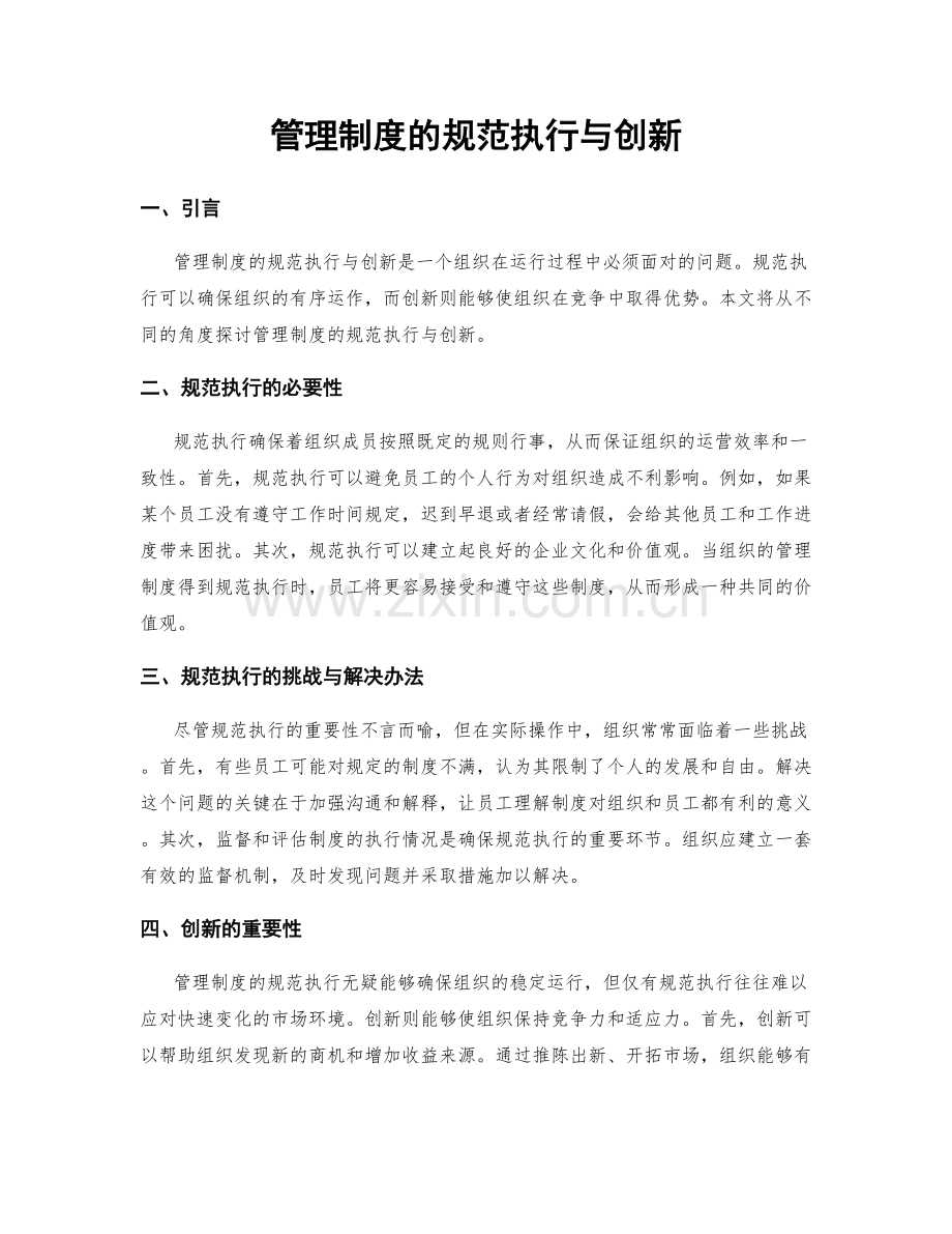 管理制度的规范执行与创新.docx_第1页