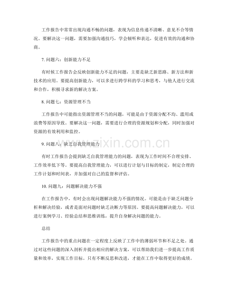 工作报告中重点问题的深入剖析.docx_第2页