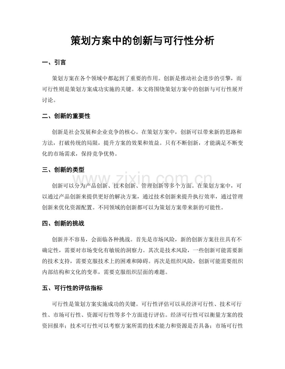 策划方案中的创新与可行性分析.docx_第1页