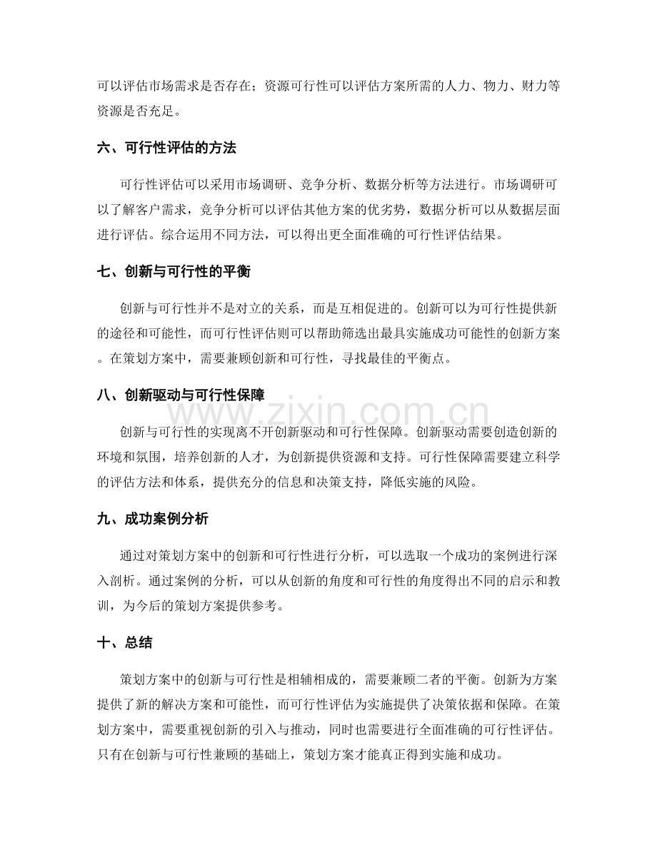 策划方案中的创新与可行性分析.docx_第2页