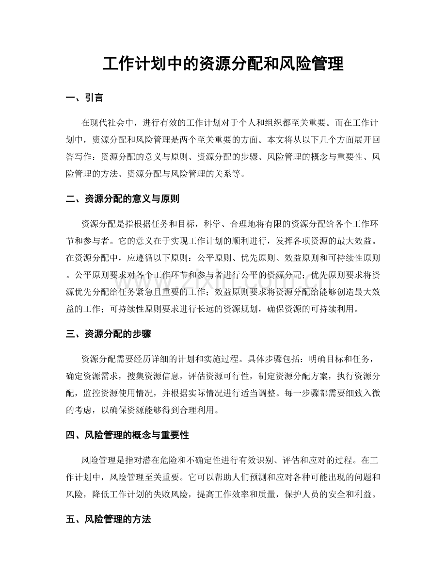 工作计划中的资源分配和风险管理.docx_第1页