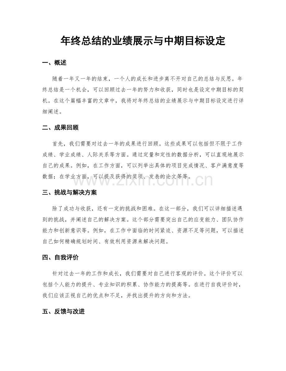 年终总结的业绩展示与中期目标设定.docx_第1页