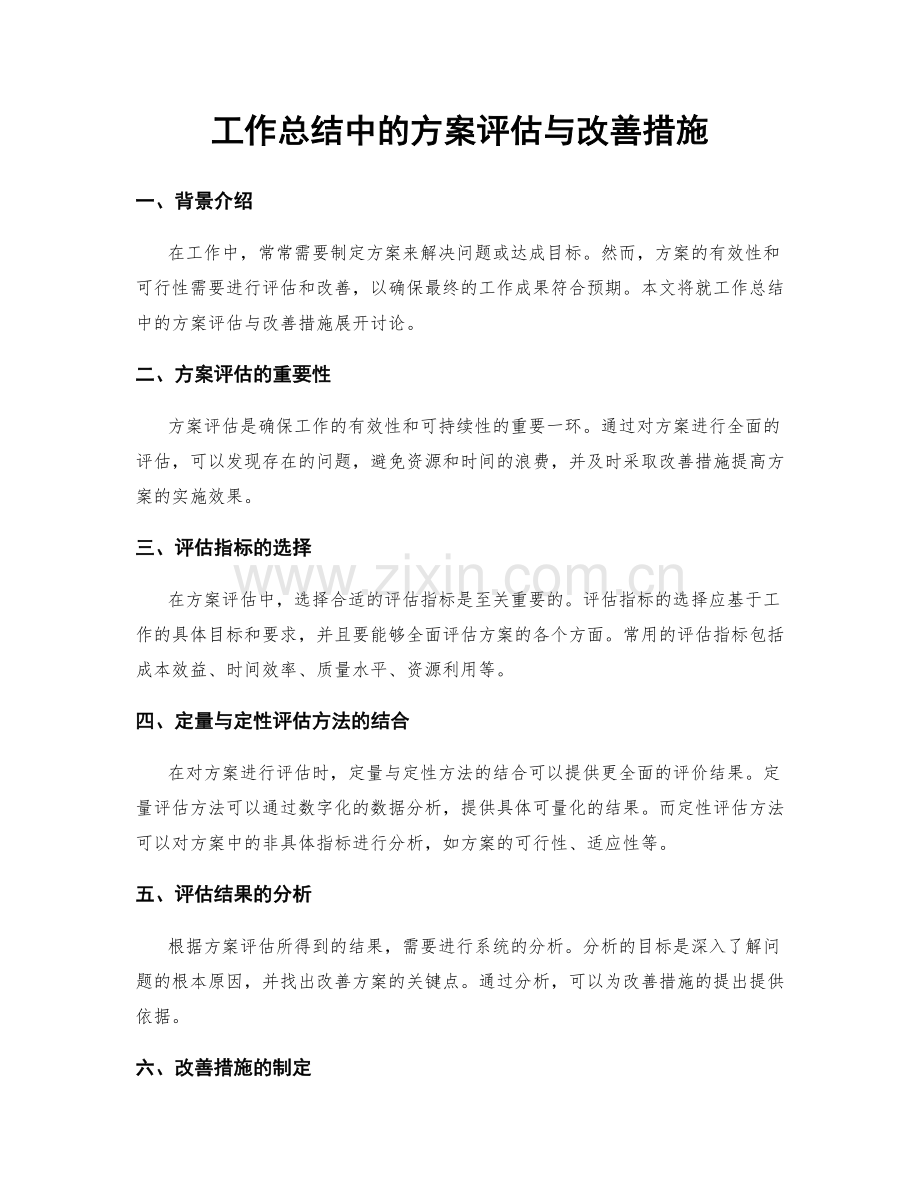 工作总结中的方案评估与改善措施.docx_第1页