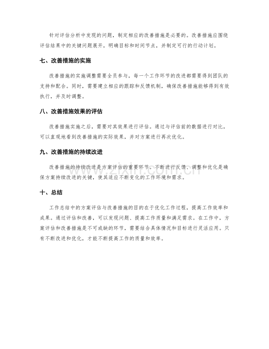 工作总结中的方案评估与改善措施.docx_第2页