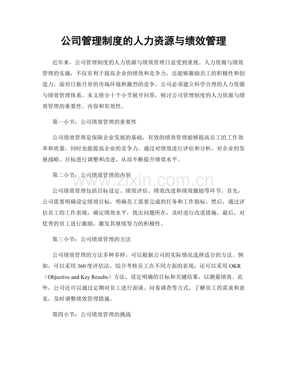 公司管理制度的人力资源与绩效管理.docx_第1页