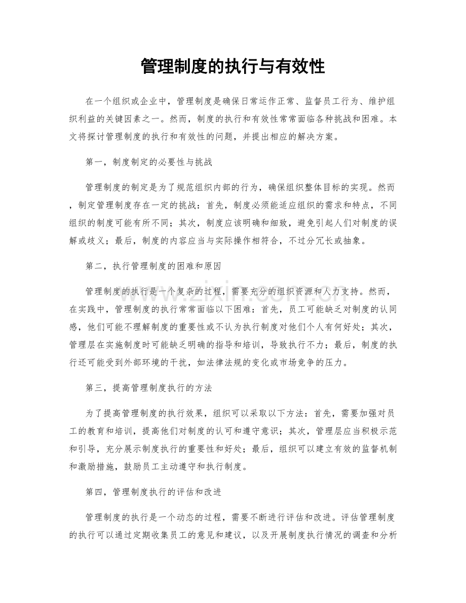 管理制度的执行与有效性.docx_第1页