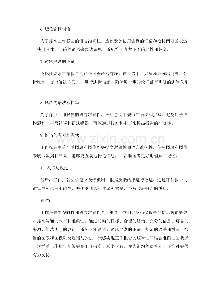 工作报告的逻辑性与语言准确性.docx_第2页