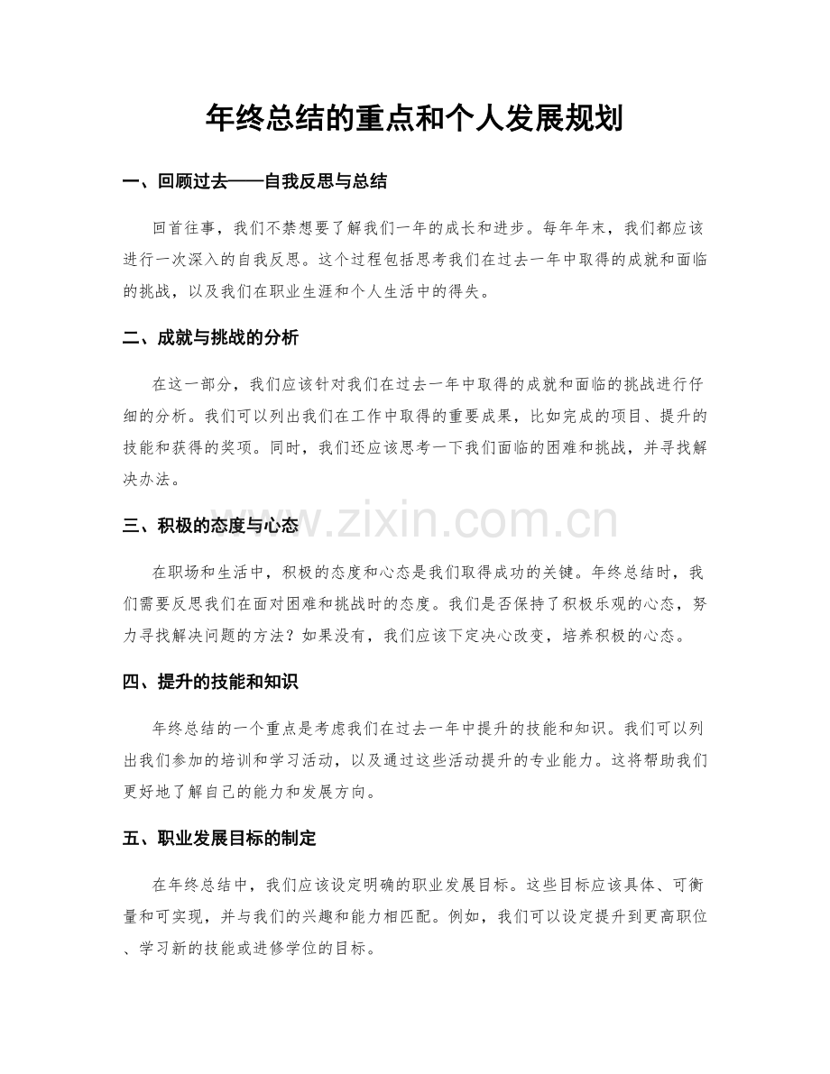 年终总结的重点和个人发展规划.docx_第1页