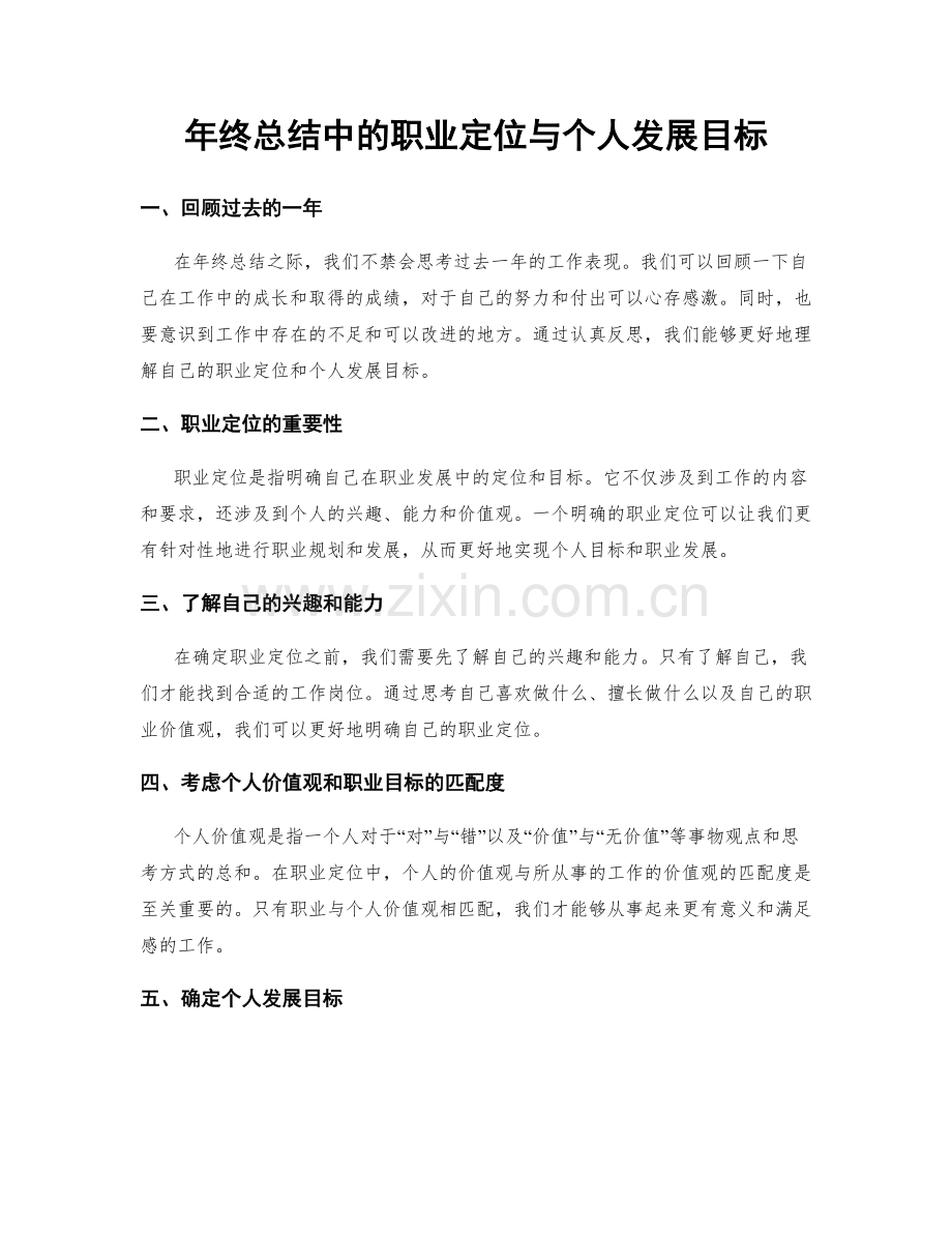 年终总结中的职业定位与个人发展目标.docx_第1页