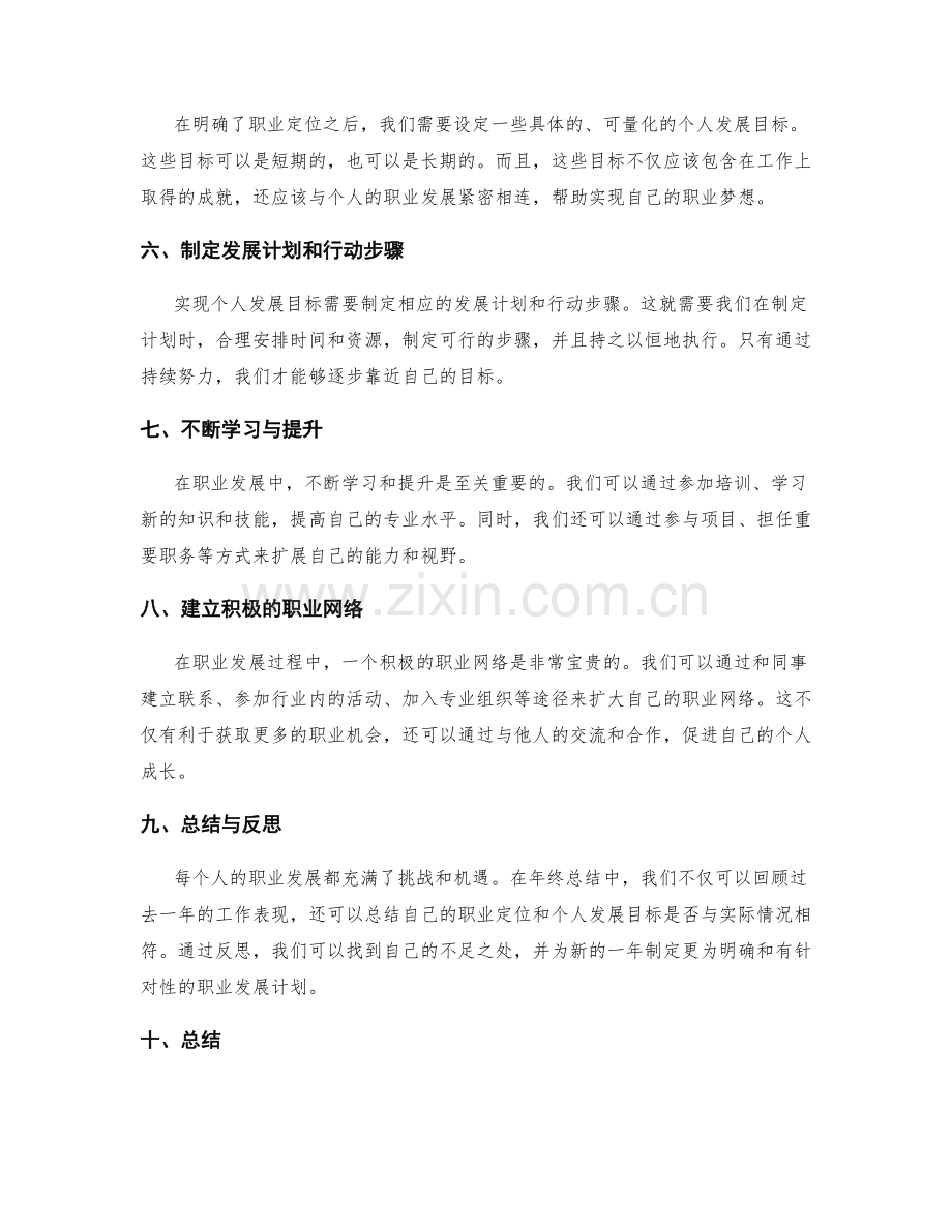 年终总结中的职业定位与个人发展目标.docx_第2页