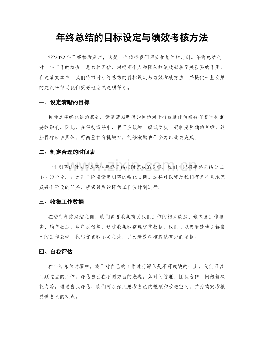 年终总结的目标设定与绩效考核方法.docx_第1页