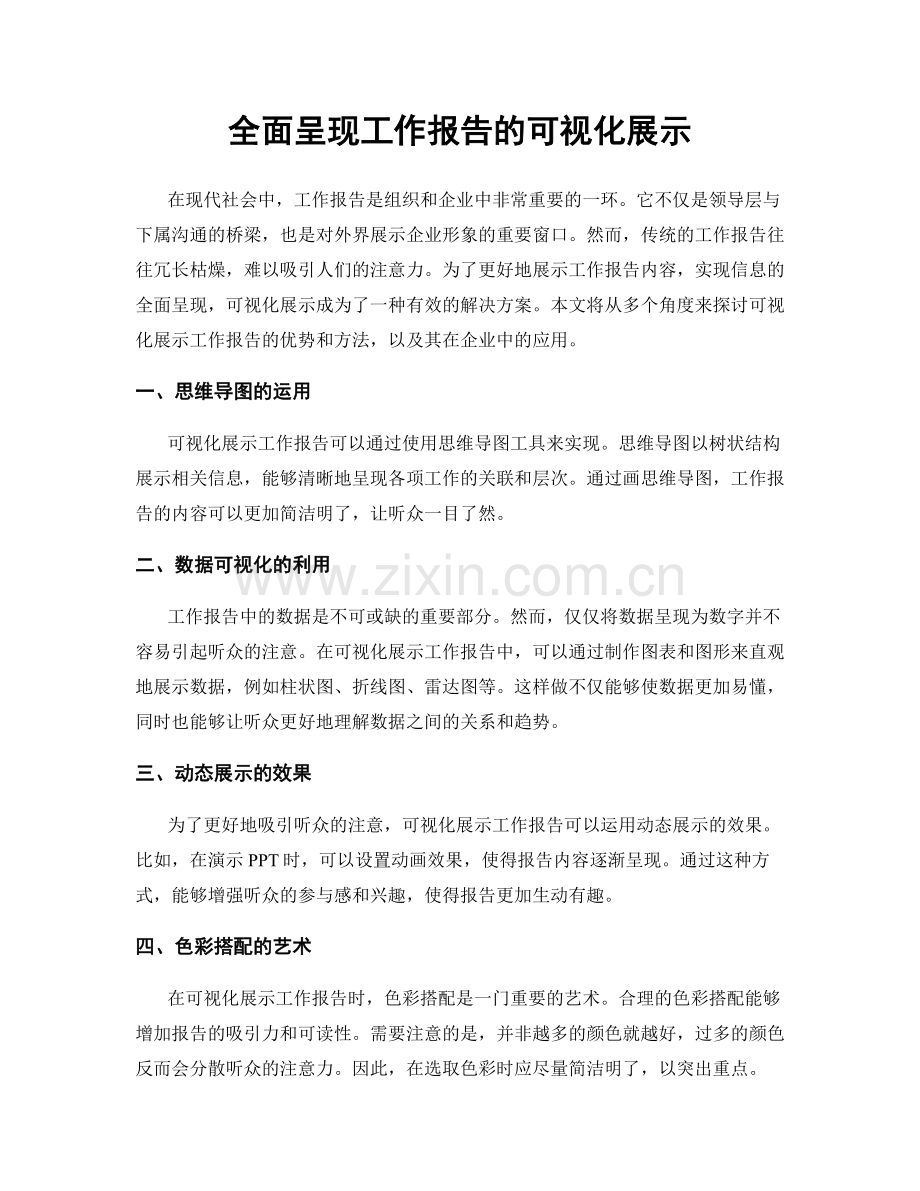 全面呈现工作报告的可视化展示.docx_第1页