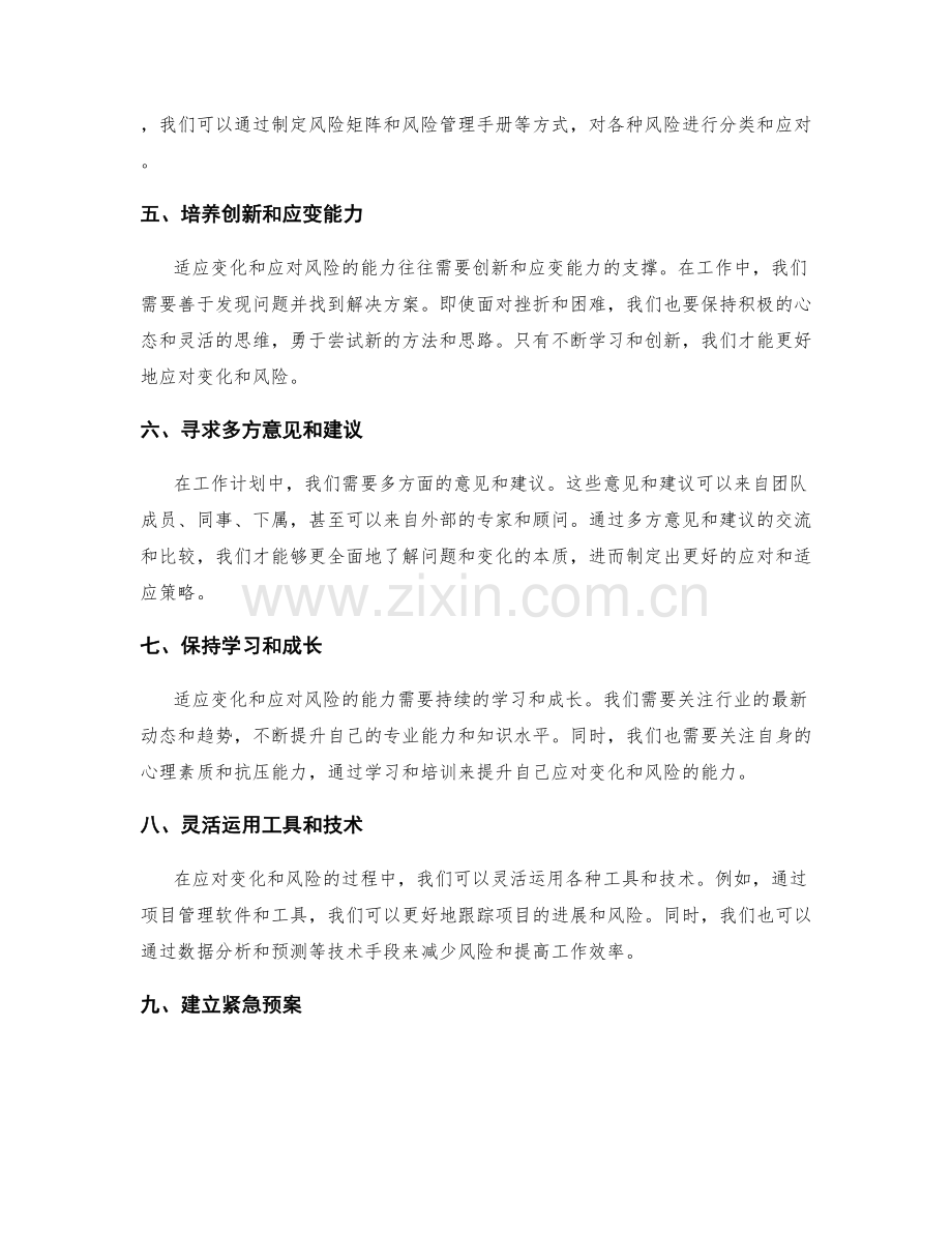 工作计划的适应变化和应对风险能力.docx_第2页