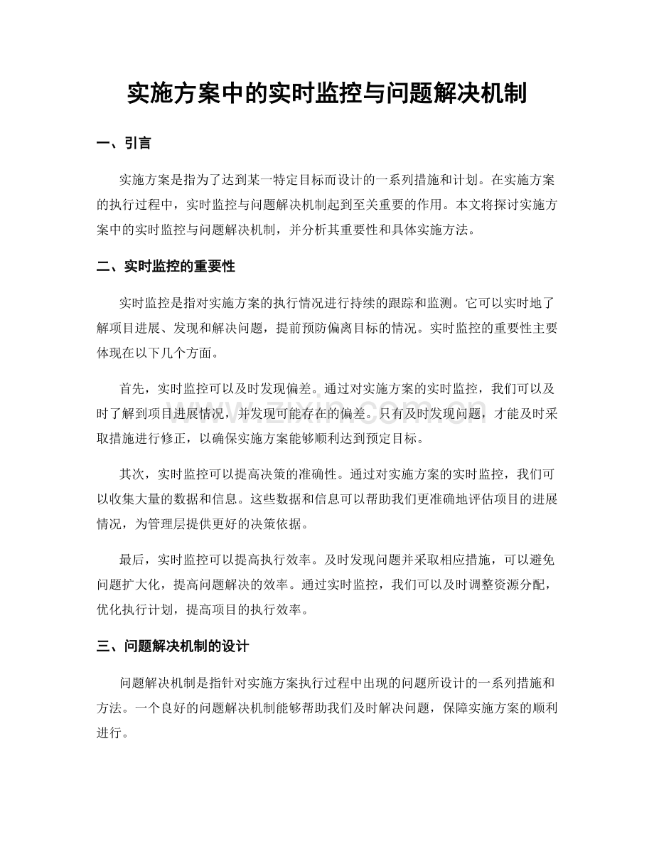 实施方案中的实时监控与问题解决机制.docx_第1页