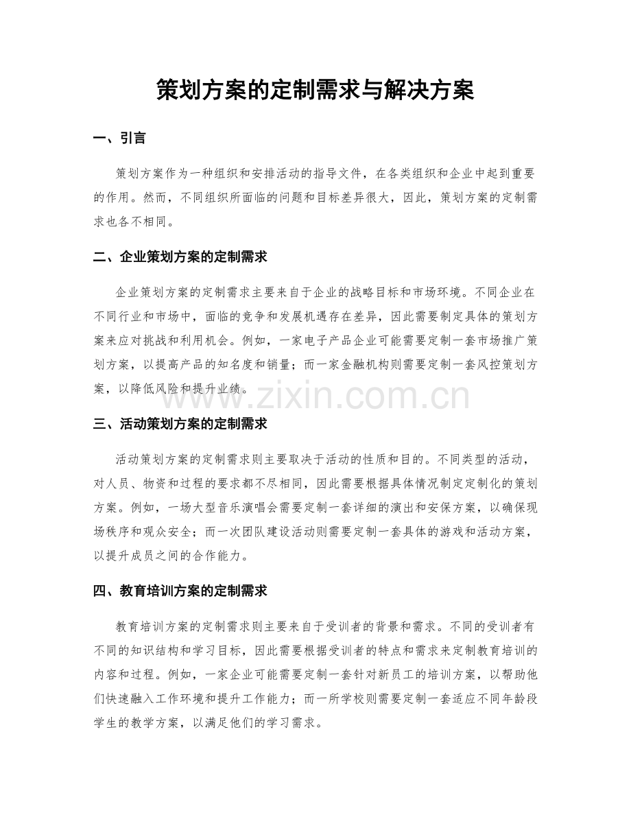 策划方案的定制需求与解决方案.docx_第1页