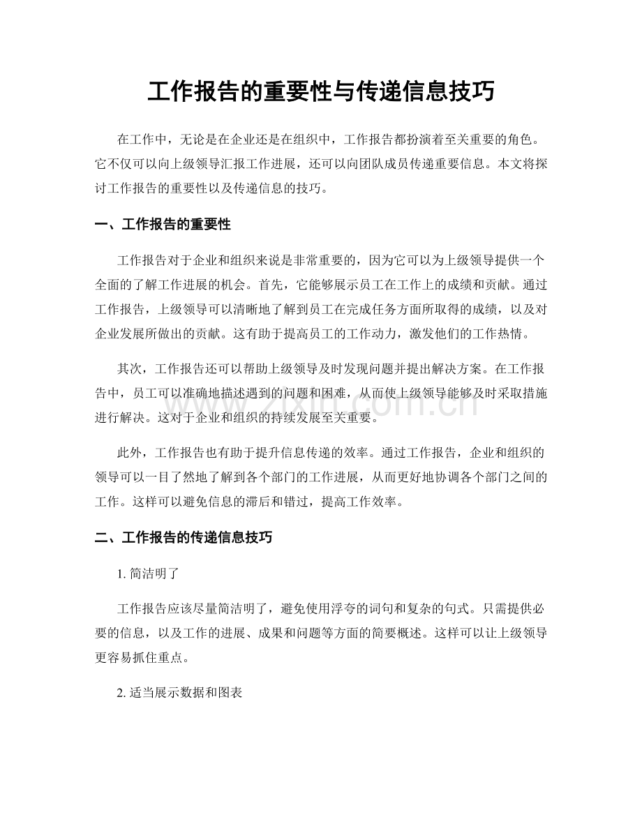 工作报告的重要性与传递信息技巧.docx_第1页