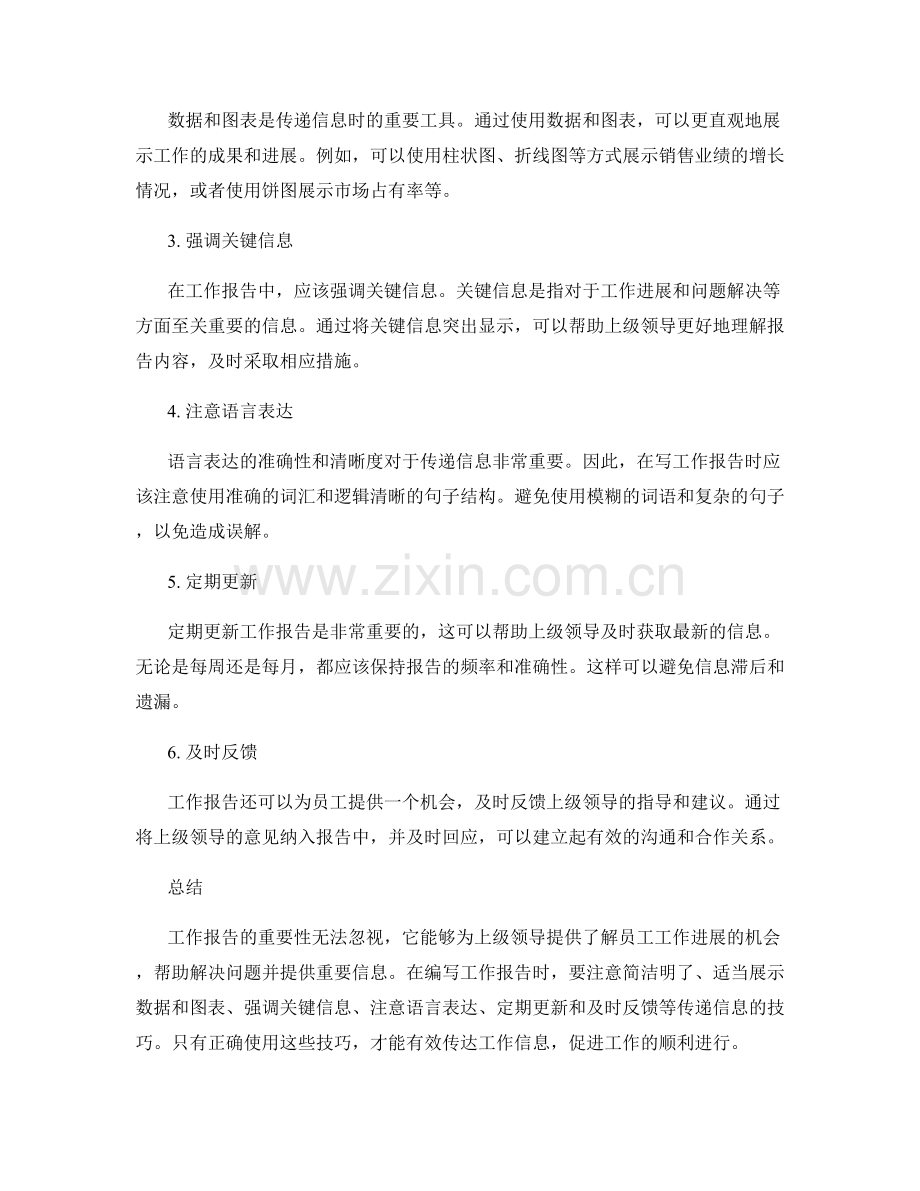 工作报告的重要性与传递信息技巧.docx_第2页