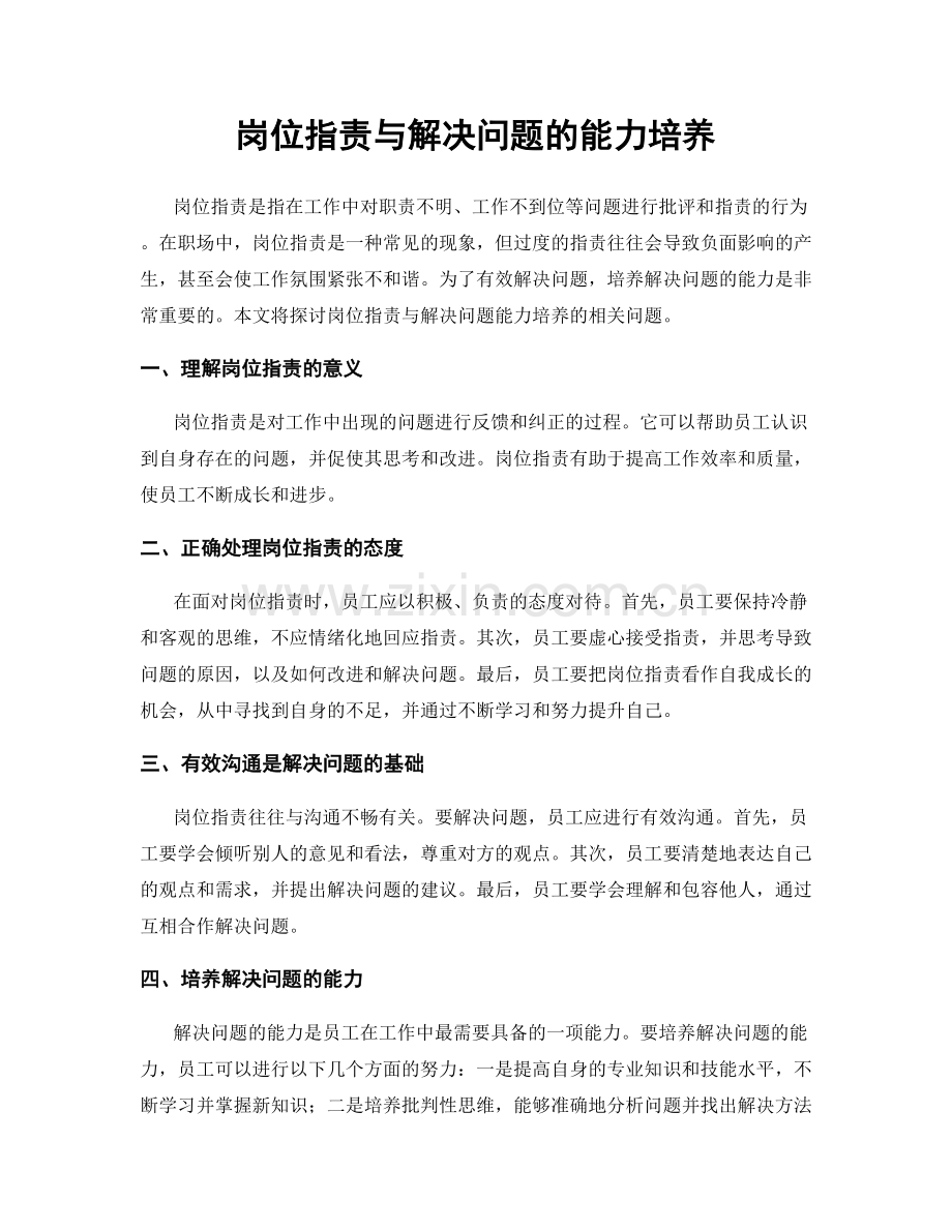 岗位职责与解决问题的能力培养.docx_第1页