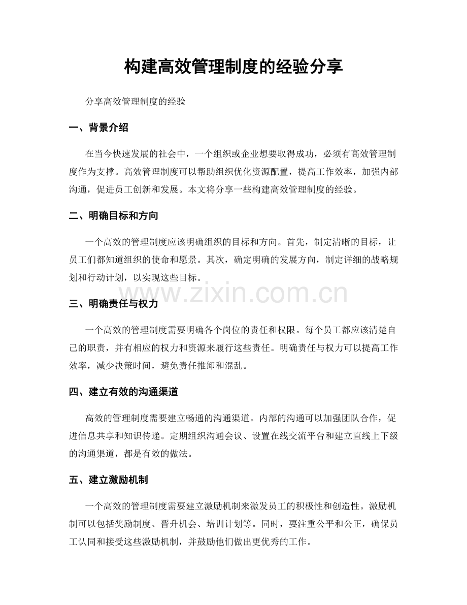 构建高效管理制度的经验分享.docx_第1页