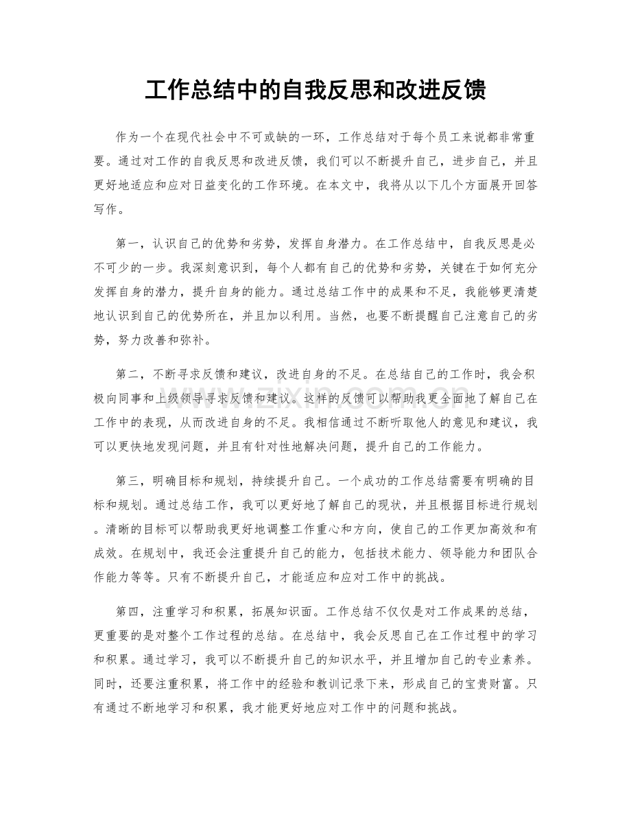 工作总结中的自我反思和改进反馈.docx_第1页