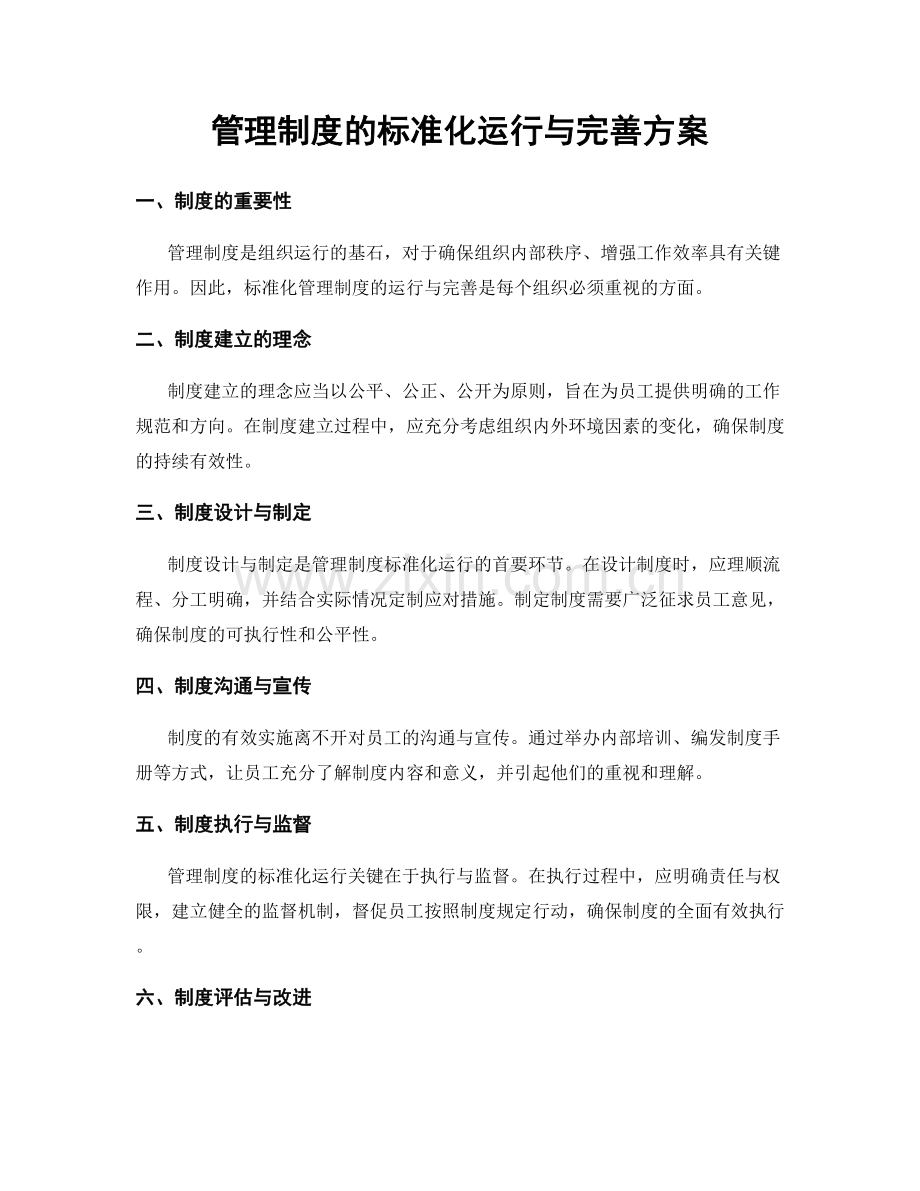 管理制度的标准化运行与完善方案.docx_第1页