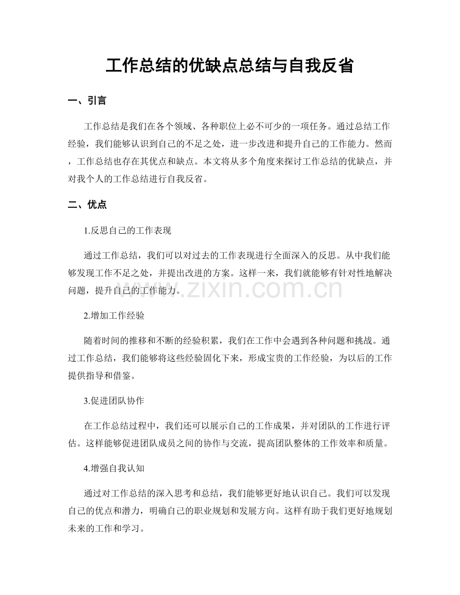 工作总结的优缺点总结与自我反省.docx_第1页