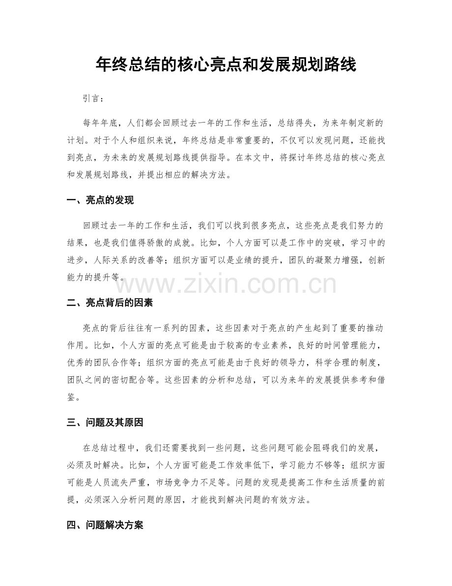 年终总结的核心亮点和发展规划路线.docx_第1页