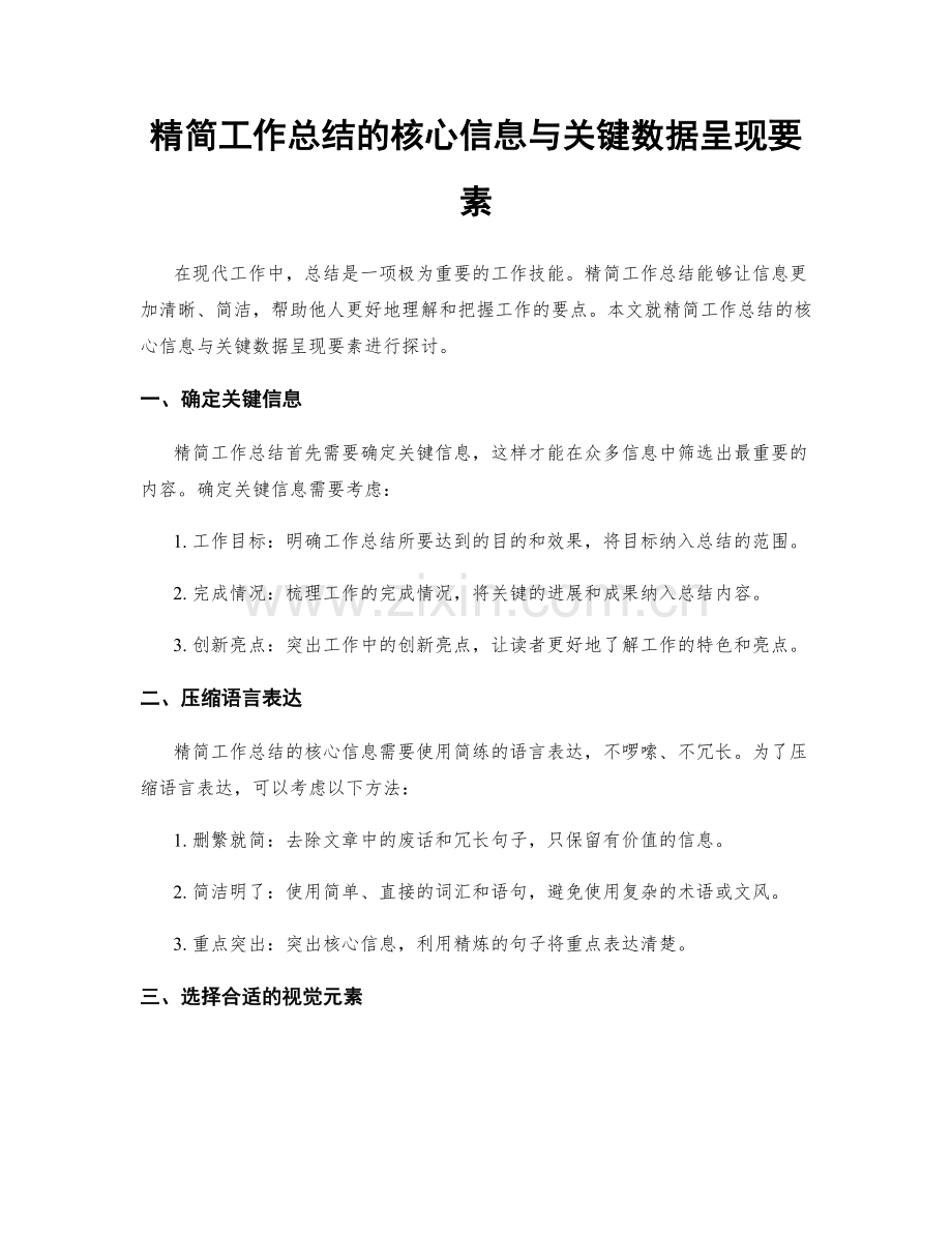 精简工作总结的核心信息与关键数据呈现要素.docx_第1页