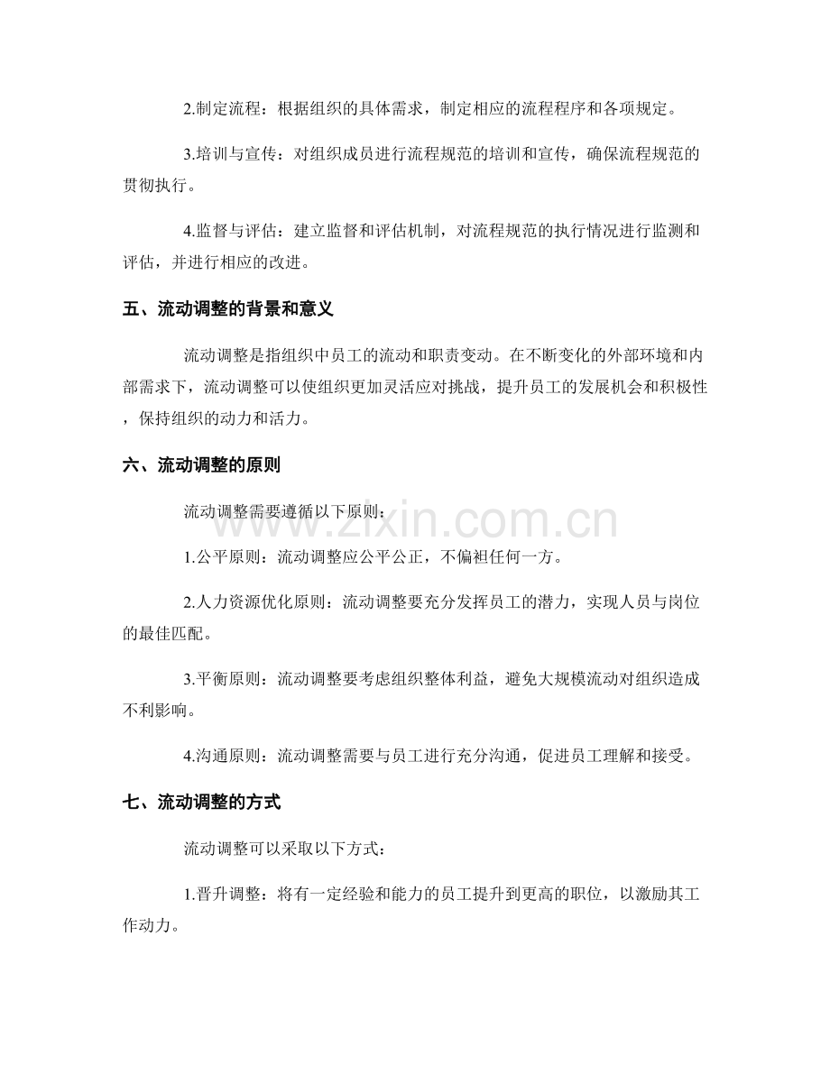 管理制度的流程规范与流动调整.docx_第2页