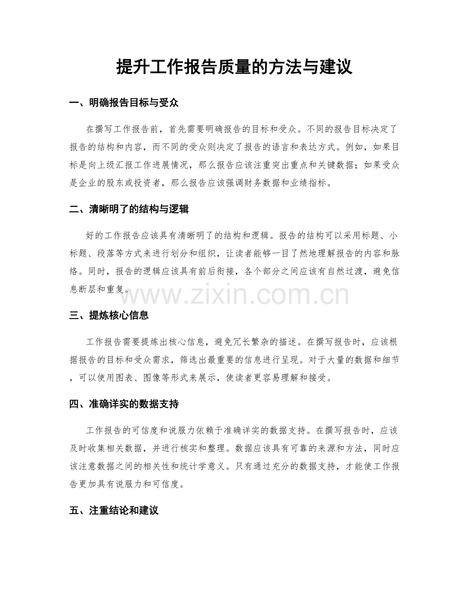 提升工作报告质量的方法与建议.docx_第1页