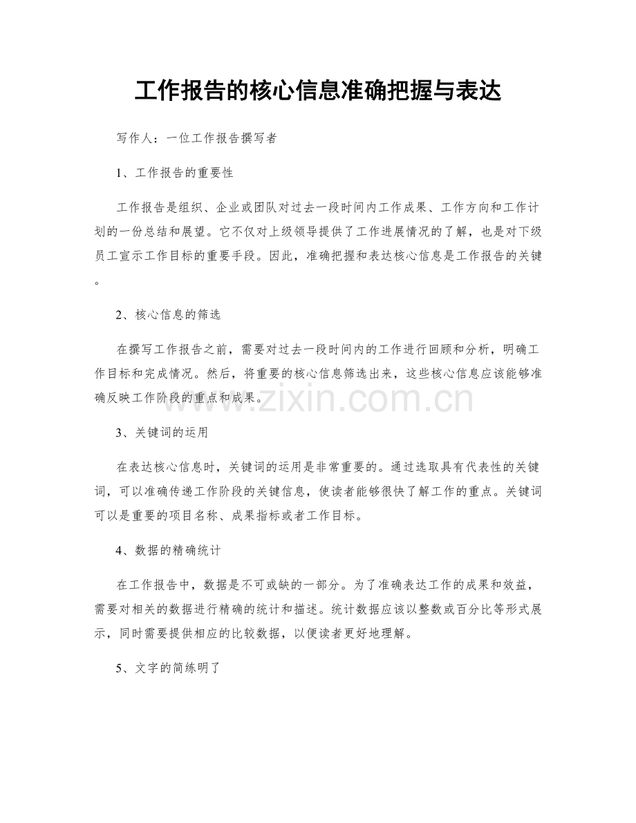 工作报告的核心信息准确把握与表达.docx_第1页