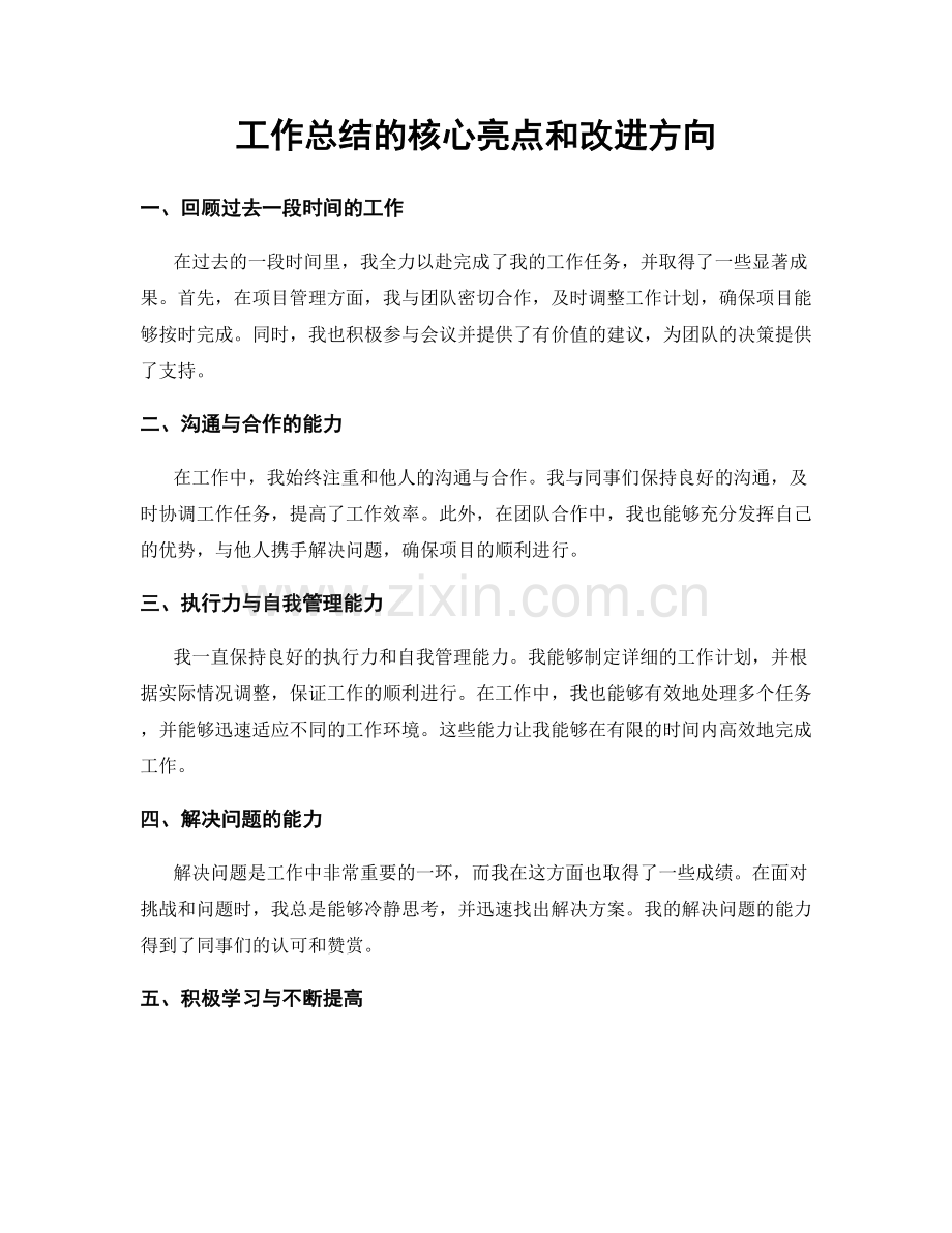 工作总结的核心亮点和改进方向.docx_第1页