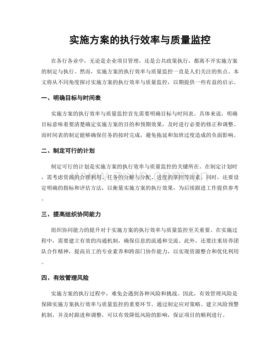 实施方案的执行效率与质量监控.docx_第1页