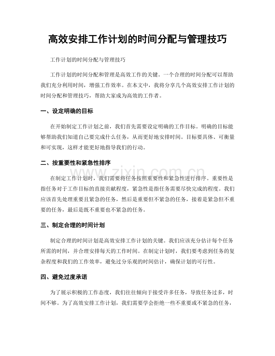 高效安排工作计划的时间分配与管理技巧.docx_第1页