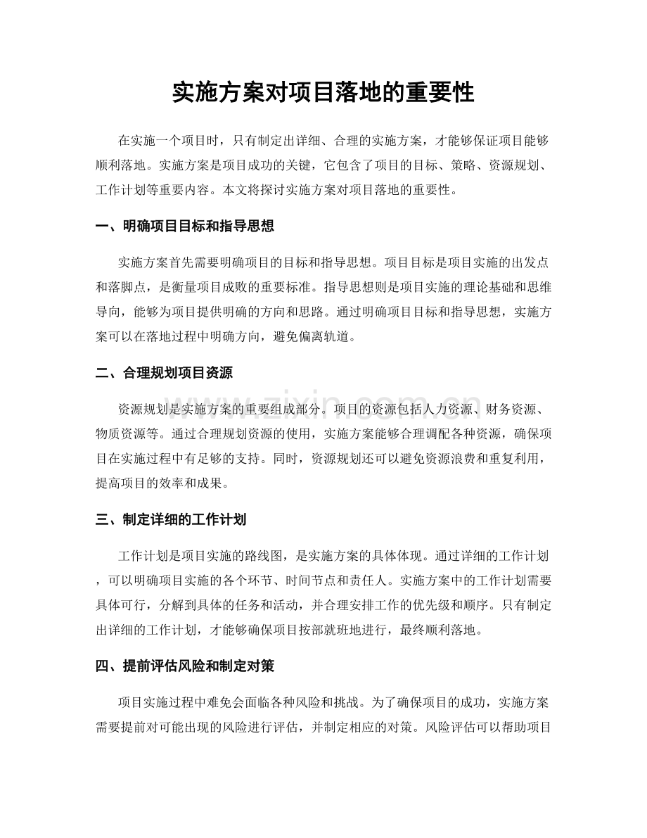 实施方案对项目落地的重要性.docx_第1页