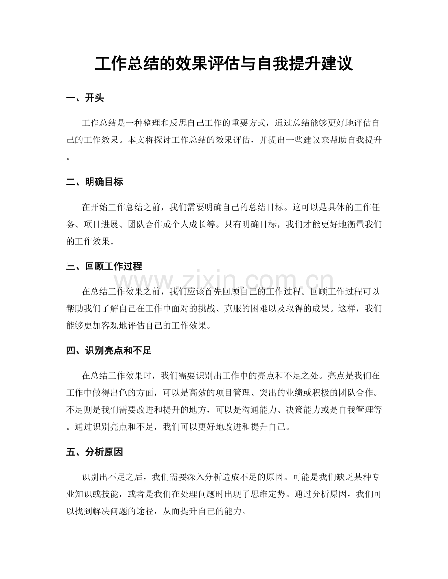 工作总结的效果评估与自我提升建议.docx_第1页