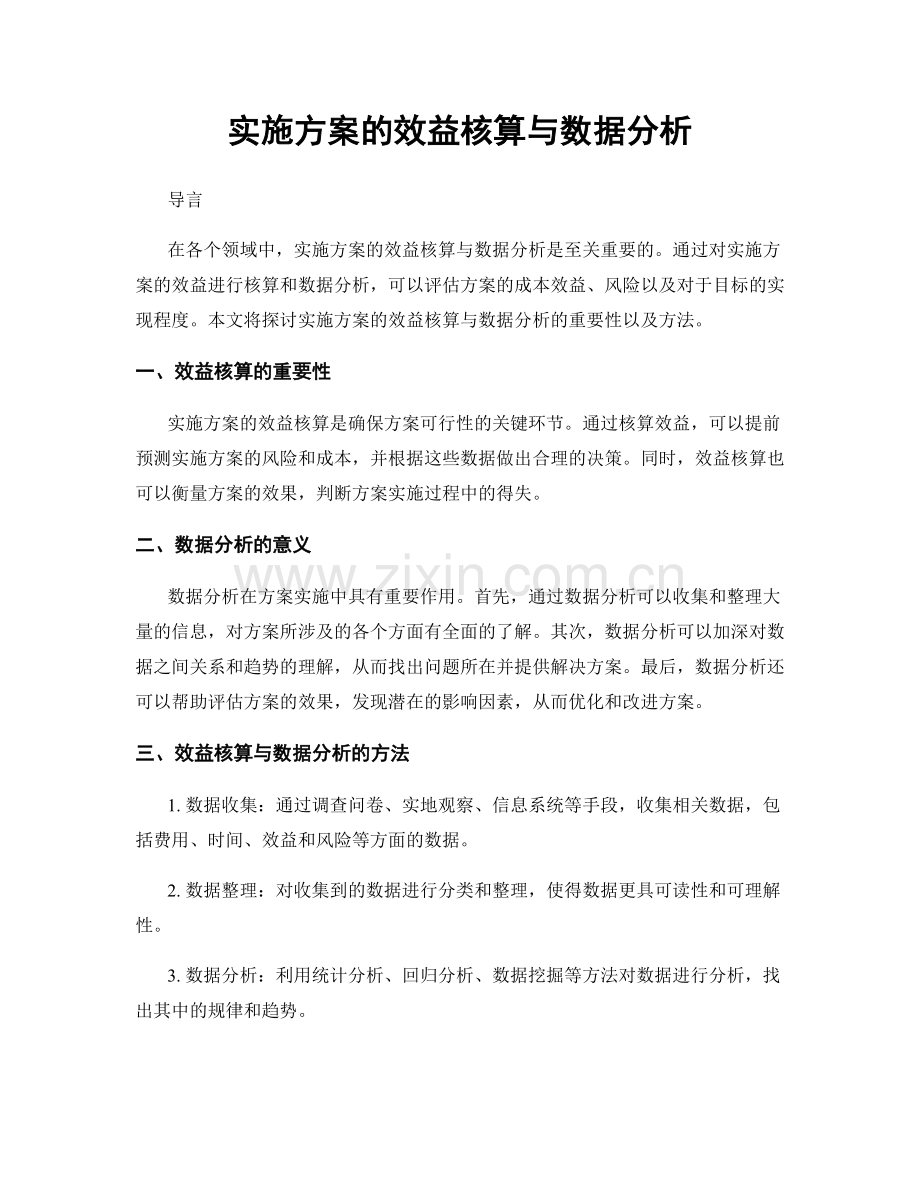 实施方案的效益核算与数据分析.docx_第1页