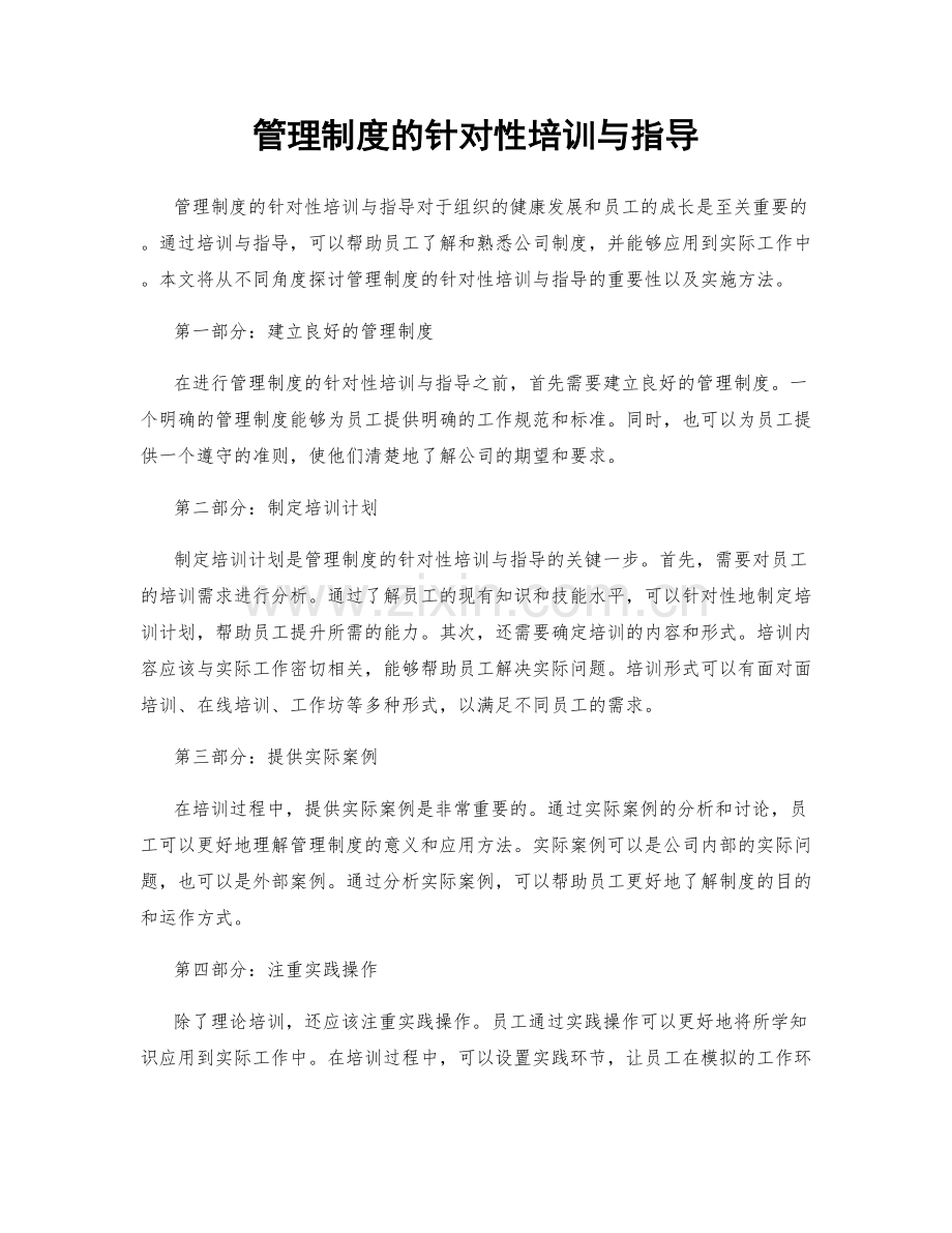 管理制度的针对性培训与指导.docx_第1页