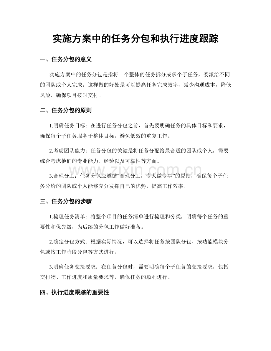 实施方案中的任务分包和执行进度跟踪.docx_第1页