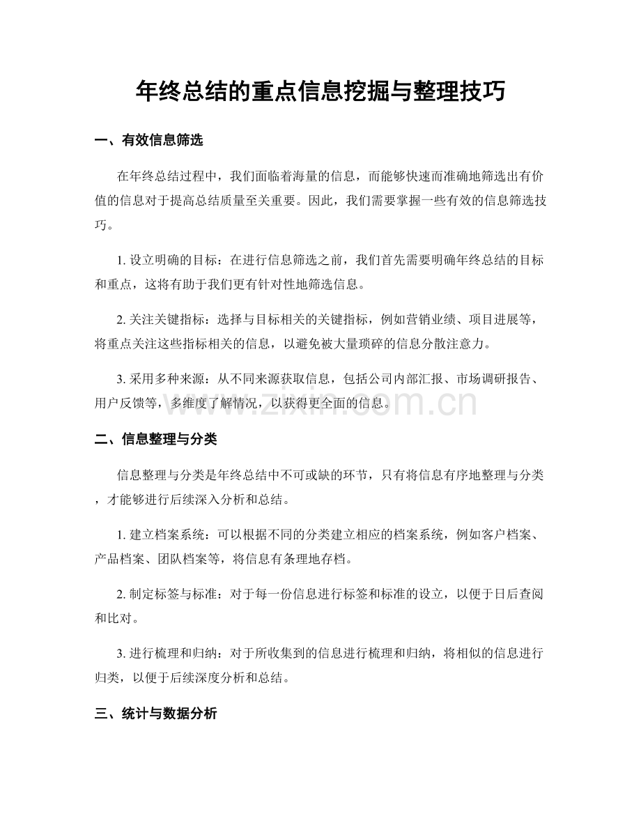 年终总结的重点信息挖掘与整理技巧.docx_第1页