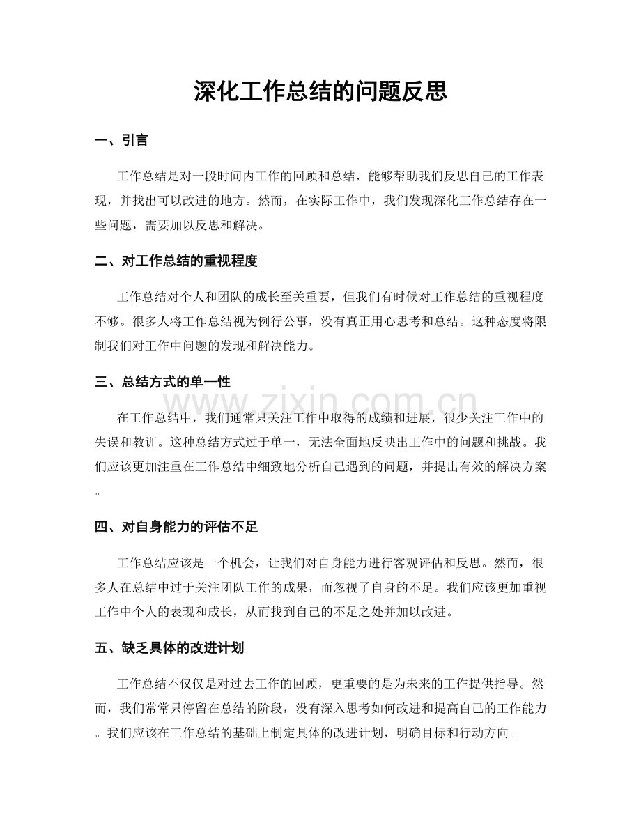 深化工作总结的问题反思.docx_第1页