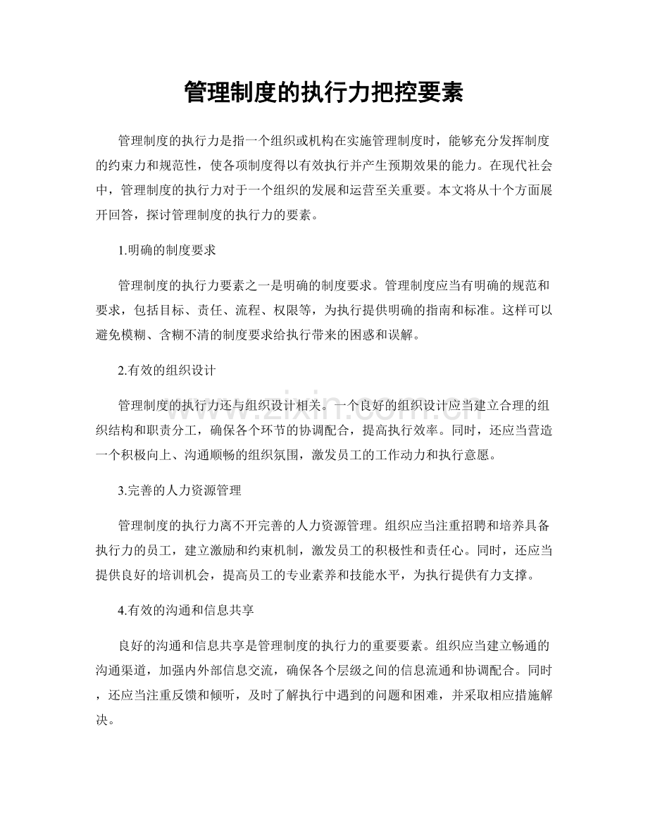 管理制度的执行力把控要素.docx_第1页