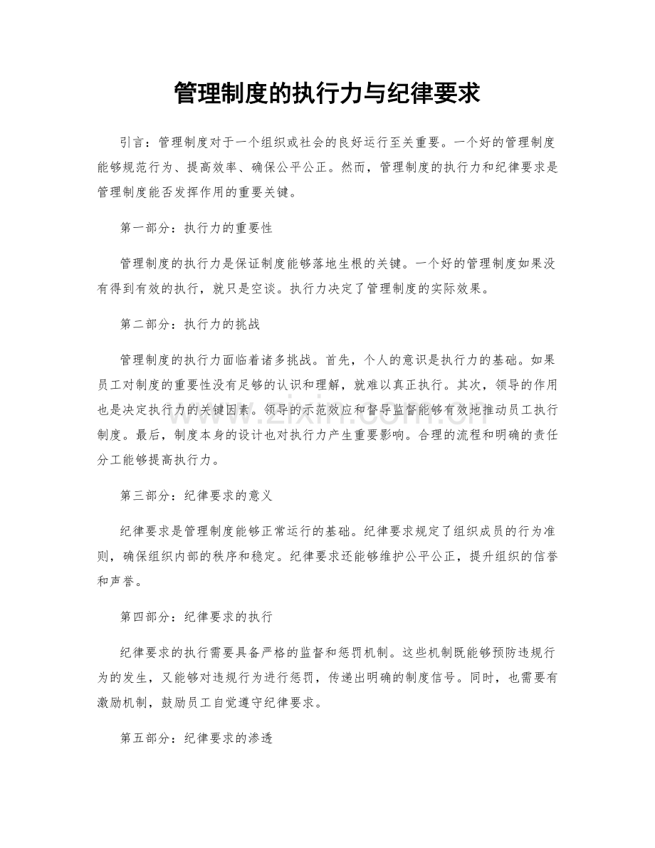 管理制度的执行力与纪律要求.docx_第1页