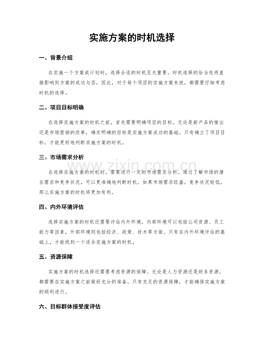 实施方案的时机选择.docx_第1页