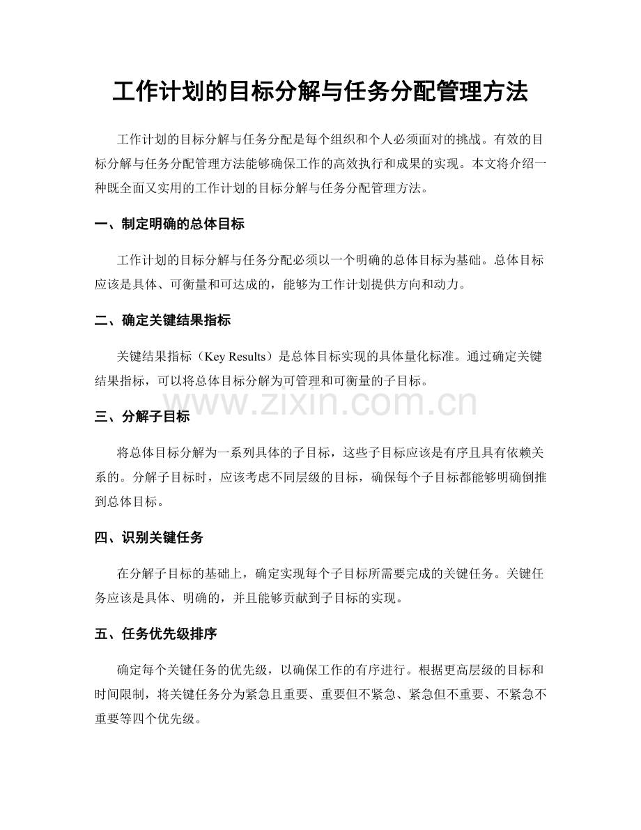 工作计划的目标分解与任务分配管理方法.docx_第1页